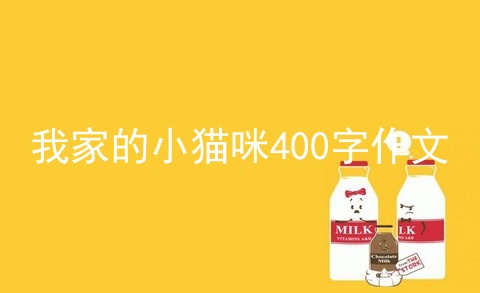 我家的小猫咪400字作文