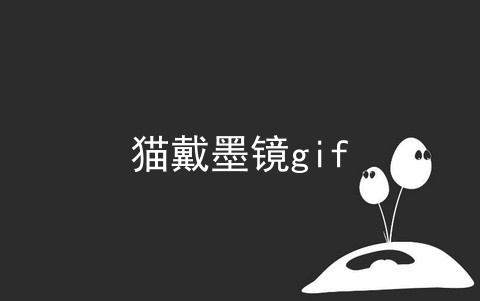 猫戴墨镜gif