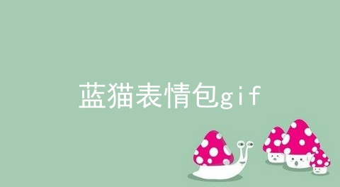 蓝猫表情包gif