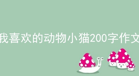 我喜欢的动物小猫200字作文