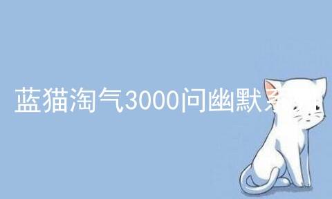 蓝猫淘气3000问幽默系列