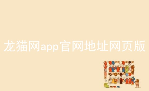 龙猫网app官网地址网页版