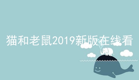 猫和老鼠2019新版在线看