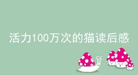 活力100万次的猫读后感