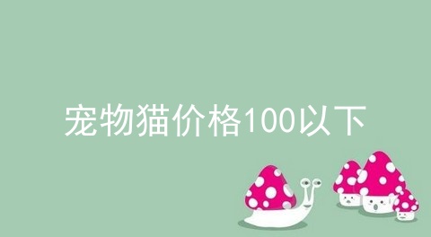 宠物猫价格100以下