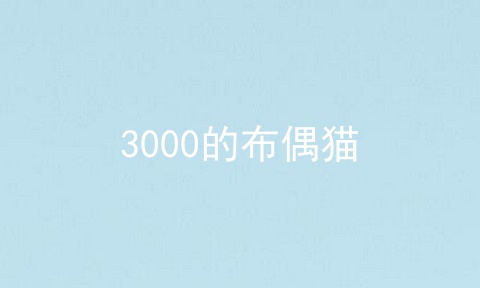 3000的布偶猫