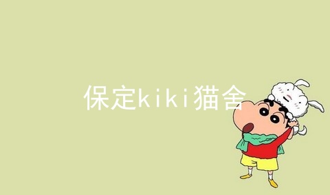 保定kiki猫舍