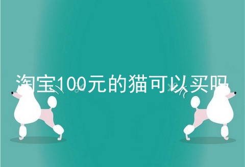 淘宝100元的猫可以买吗