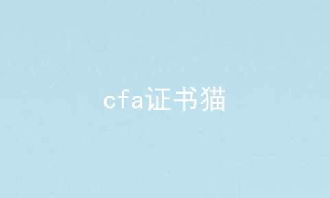 cfa证书猫