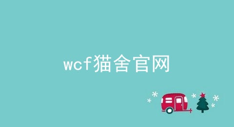 wcf猫舍官网