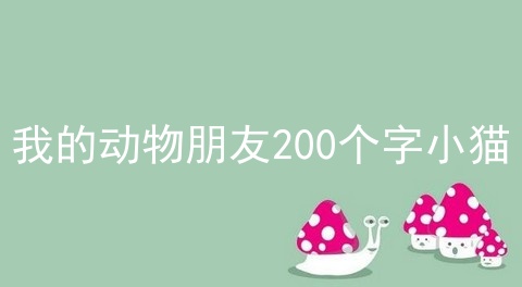 我的动物朋友200个字小猫