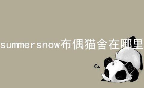 summersnow布偶猫舍在哪里