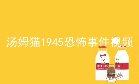 汤姆猫1945恐怖事件视频