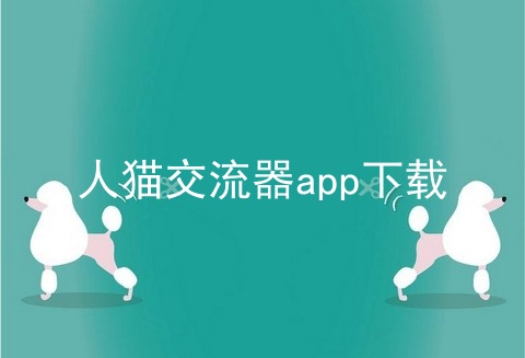 人猫交流器app下载