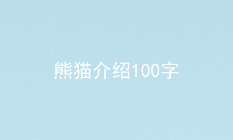 熊猫介绍100字