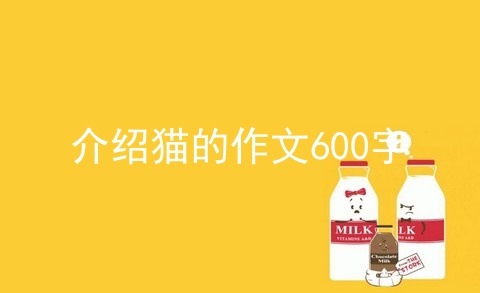 介绍猫的作文600字