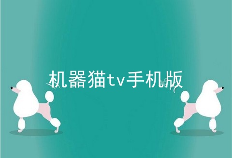 机器猫tv手机版