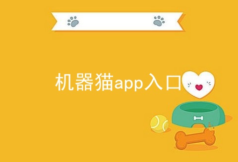 机器猫app入口