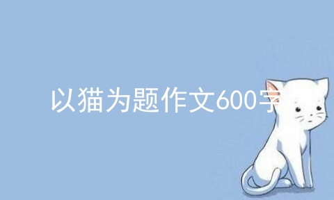 以猫为题作文600字