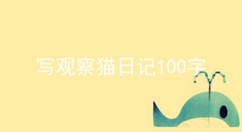 写观察猫日记100字