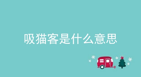 吸猫客是什么意思