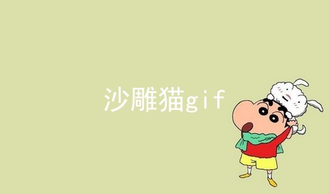 沙雕猫gif