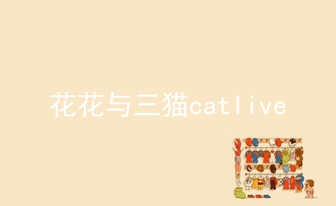 花花与三猫catlive