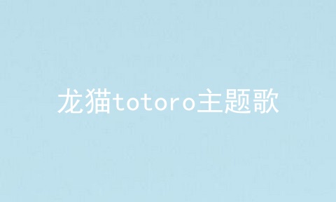 龙猫totoro主题歌