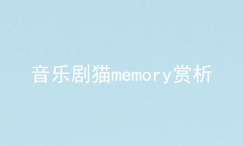 音乐剧猫memory赏析