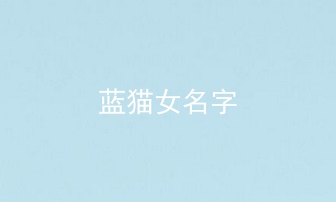 蓝猫女名字