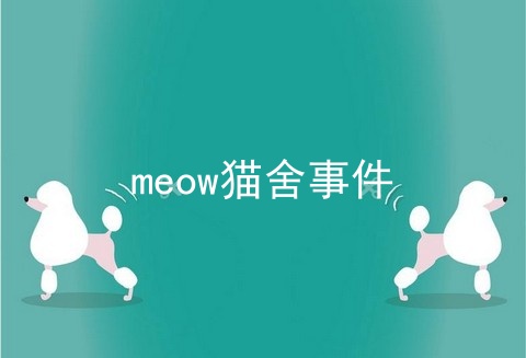 meow猫舍事件