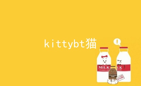 kittybt猫