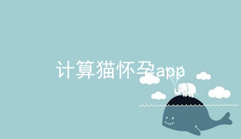 计算猫怀孕app