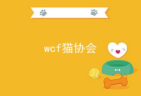 wcf猫协会