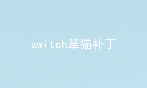 switch草猫补丁