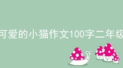 可爱的小猫作文100字二年级