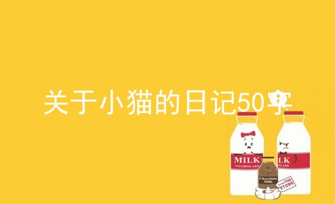 关于小猫的日记50字