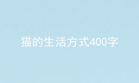 猫的生活方式400字