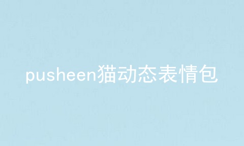 pusheen猫动态表情包