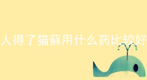 人得了猫藓用什么药比较好