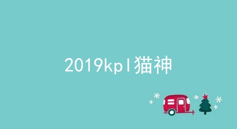 2019kpl猫神