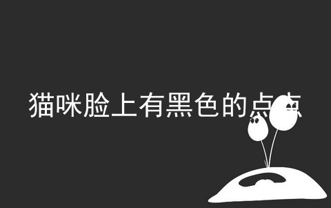 猫咪脸上有黑色的点点