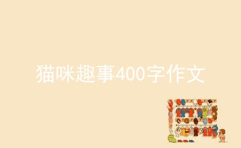 猫咪趣事400字作文