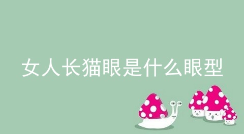 女人长猫眼是什么眼型