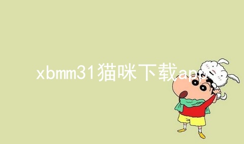 xbmm31猫咪下载app