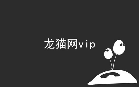 龙猫网vip