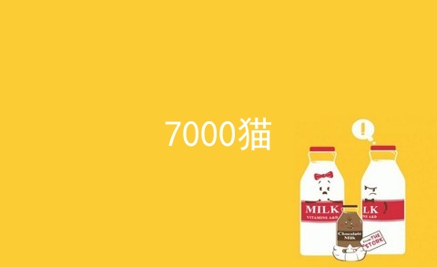 7000猫