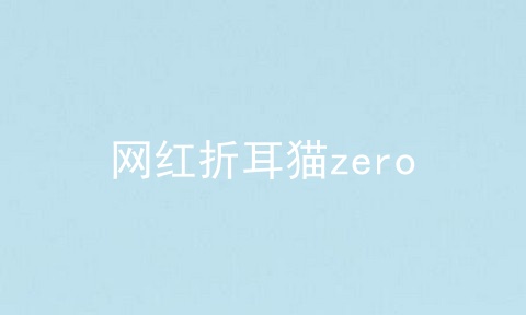 网红折耳猫zero