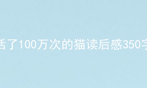 活了100万次的猫读后感350字