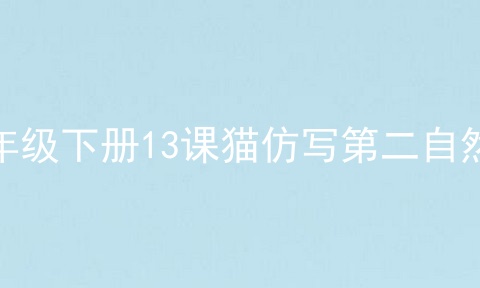 四年级下册13课猫仿写第二自然段